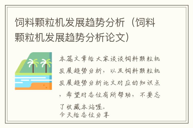 飼料顆粒機發(fā)展趨勢分析（飼料顆粒機發(fā)展趨勢分析論文）