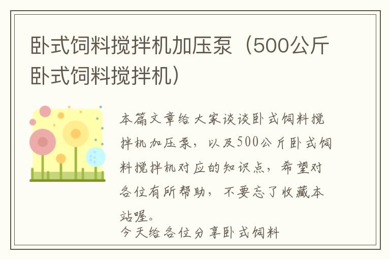 臥式飼料攪拌機(jī)加壓泵（500公斤臥式飼料攪拌機(jī)）