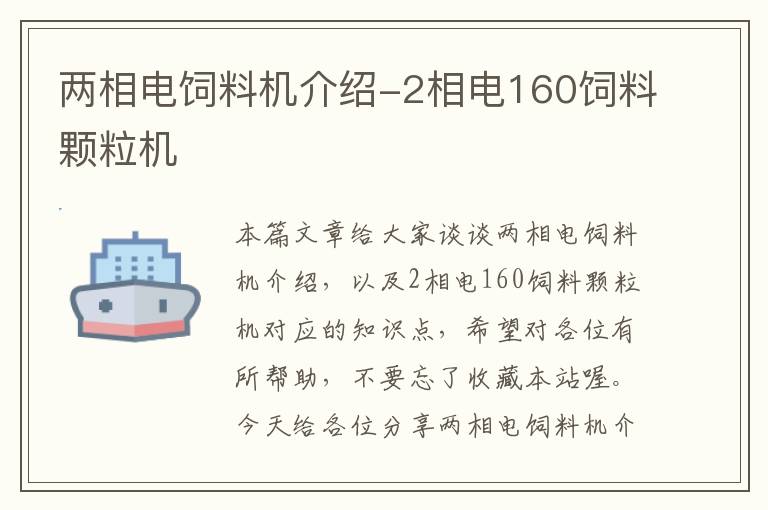 兩相電飼料機介紹-2相電160飼料顆粒機