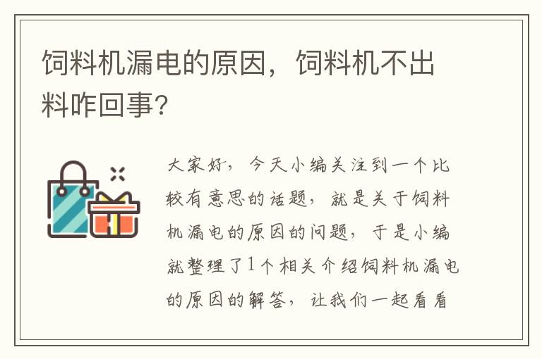 飼料機漏電的原因，飼料機不出料咋回事?