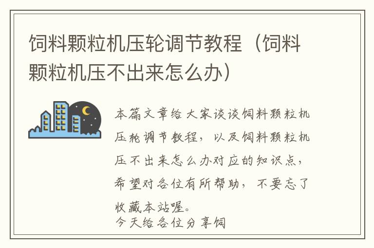 飼料顆粒機壓輪調(diào)節(jié)教程（飼料顆粒機壓不出來怎么辦）