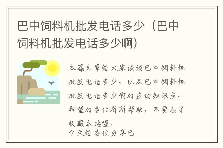 巴中飼料機(jī)批發(fā)電話多少（巴中飼料機(jī)批發(fā)電話多少?。?> </a> </div>
            <div   id=