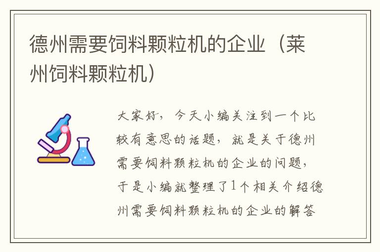 德州需要飼料顆粒機(jī)的企業(yè)（萊州飼料顆粒機(jī)）