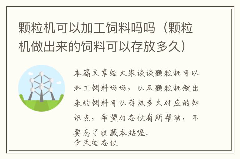 顆粒機(jī)可以加工飼料嗎嗎（顆粒機(jī)做出來的飼料可以存放多久）