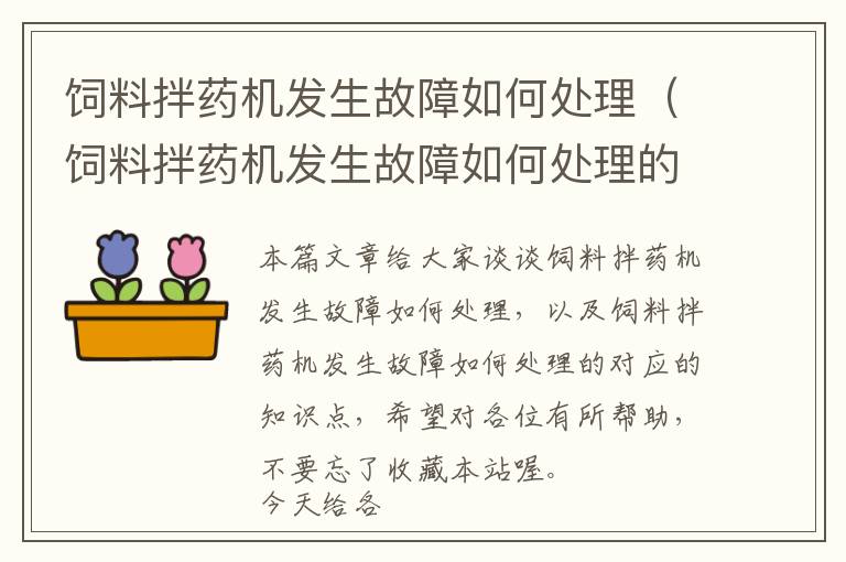 飼料拌藥機發(fā)生故障如何處理（飼料拌藥機發(fā)生故障如何處理的）