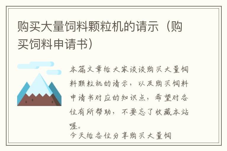 購買大量飼料顆粒機的請示（購買飼料申請書）