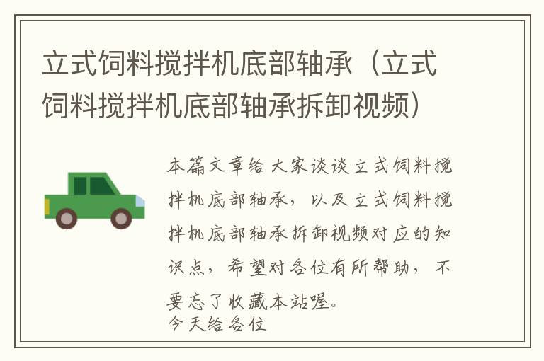 立式飼料攪拌機底部軸承（立式飼料攪拌機底部軸承拆卸視頻）