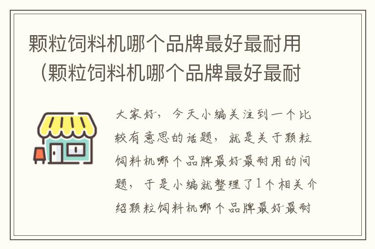 顆粒飼料機哪個品牌最好最耐用（顆粒飼料機哪個品牌最好最耐用又實惠）