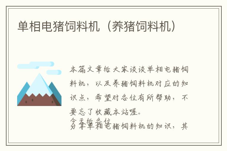 單相電豬飼料機(jī)(養(yǎng)豬飼料機(jī))