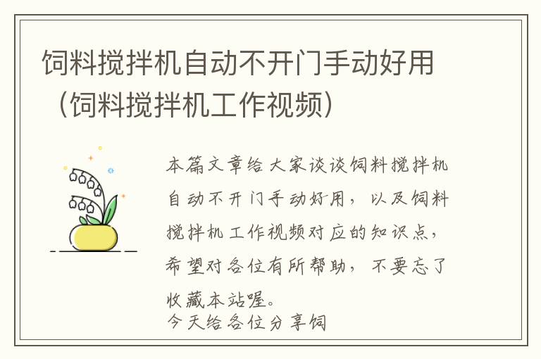 飼料攪拌機自動不開門手動好用（飼料攪拌機工作視頻）