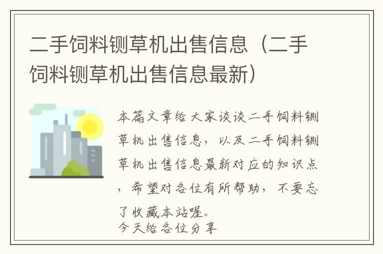 二手飼料鍘草機(jī)出售信息（二手飼料鍘草機(jī)出售信息最新）