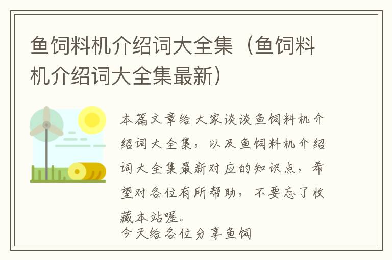 魚(yú)飼料機(jī)介紹詞大全集（魚(yú)飼料機(jī)介紹詞大全集最新）