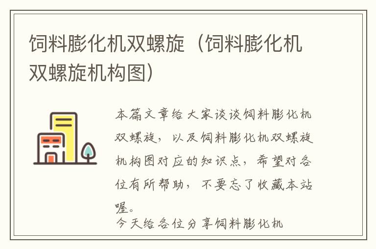 飼料膨化機雙螺旋（飼料膨化機雙螺旋機構(gòu)圖）