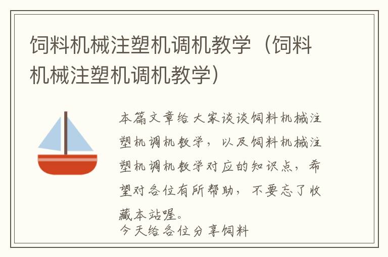 飼料機械注塑機調(diào)機教學（飼料機械注塑機調(diào)機教學）