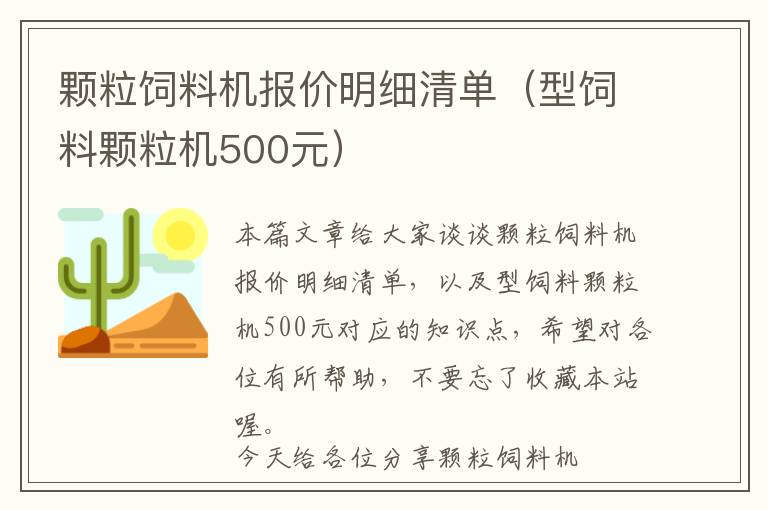 顆粒飼料機(jī)報價明細(xì)清單（型飼料顆粒機(jī)500元）