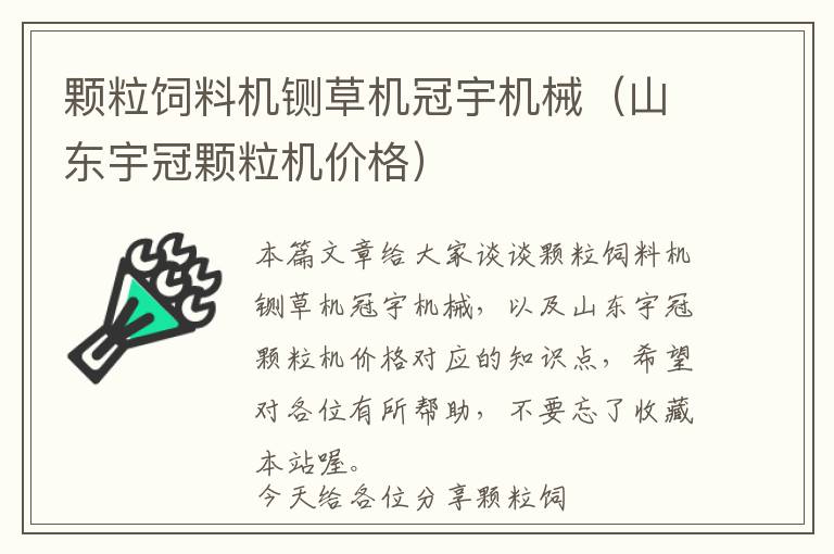 顆粒飼料機鍘草機冠宇機械（山東宇冠顆粒機價格）