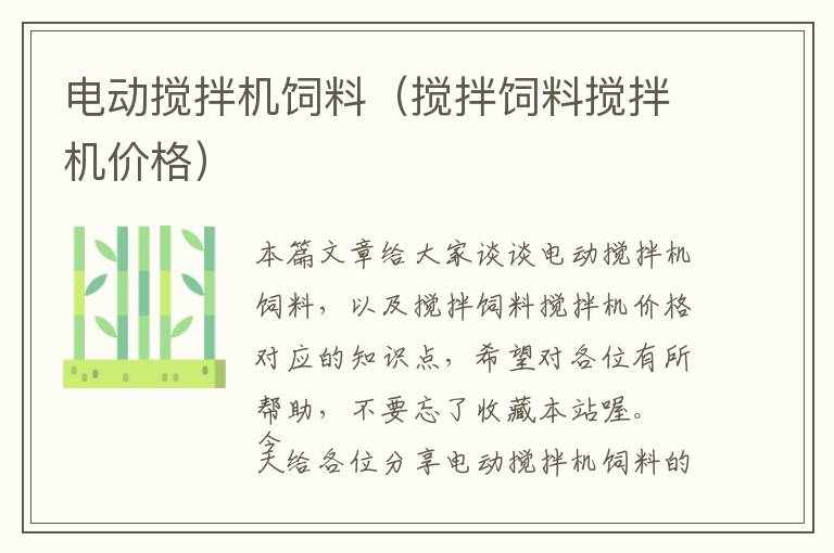 電動攪拌機飼料（攪拌飼料攪拌機價格）