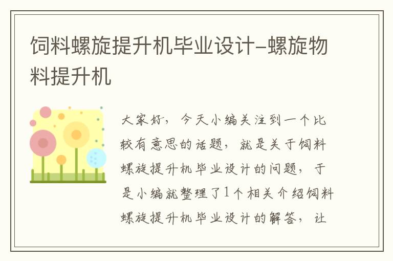 飼料螺旋提升機畢業(yè)設計-螺旋物料提升機