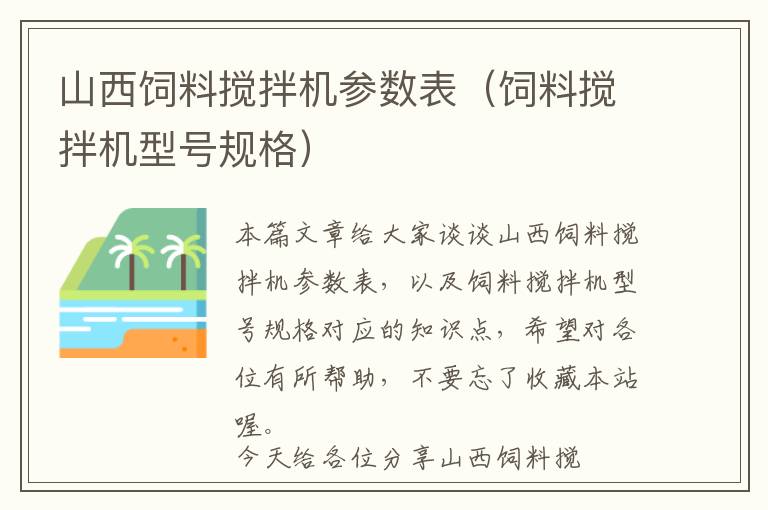 山西飼料攪拌機參數(shù)表（飼料攪拌機型號規(guī)格）