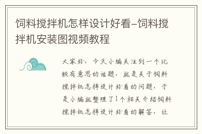 飼料攪拌機(jī)怎樣設(shè)計(jì)好看-飼料攪拌機(jī)安裝圖視頻教程