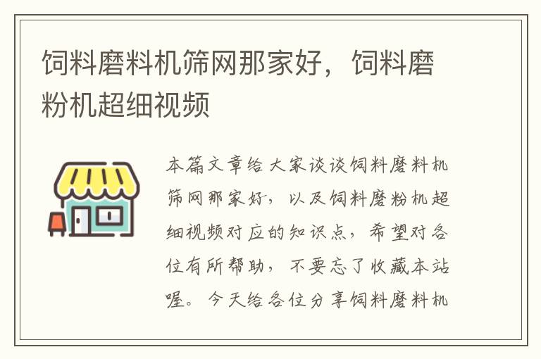 飼料磨料機(jī)篩網(wǎng)那家好，飼料磨粉機(jī)超細(xì)視頻