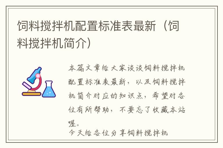 飼料攪拌機配置標(biāo)準(zhǔn)表最新（飼料攪拌機簡介）