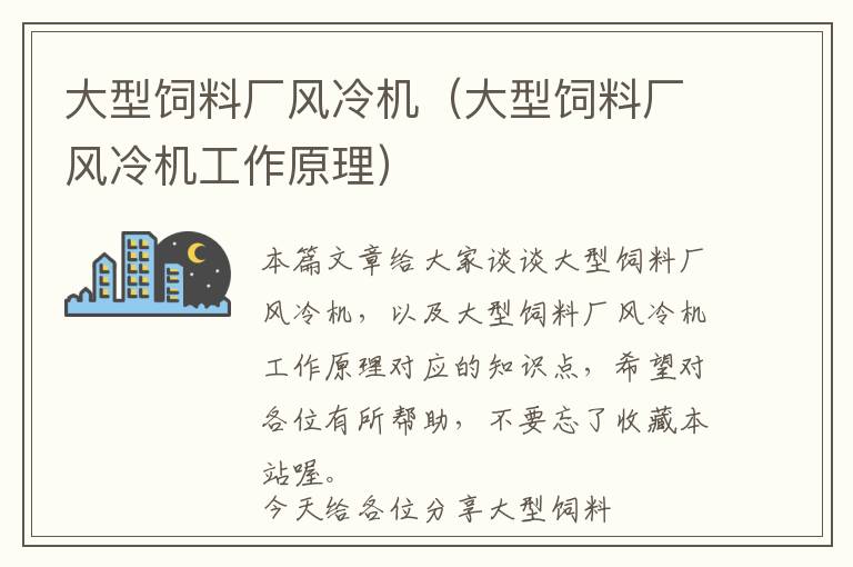 大型飼料廠風(fēng)冷機（大型飼料廠風(fēng)冷機工作原理）