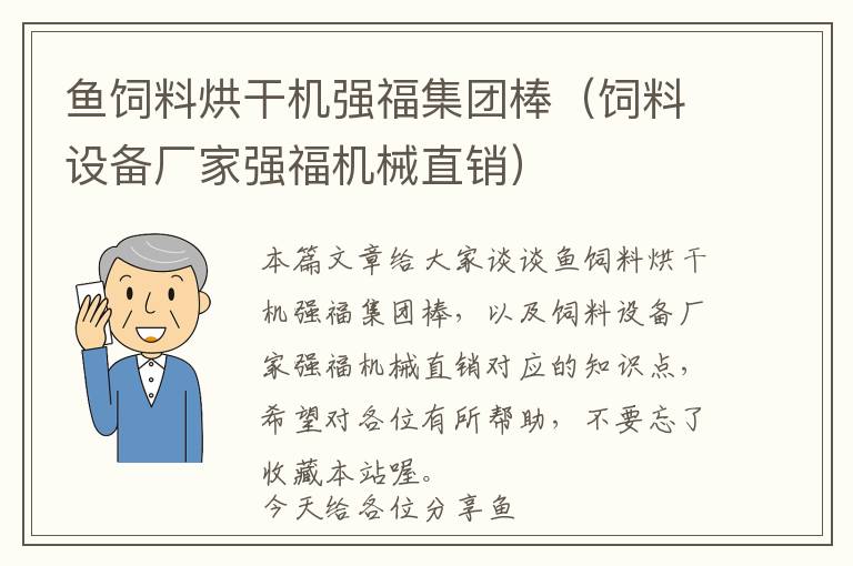 魚飼料烘干機(jī)強(qiáng)福集團(tuán)棒（飼料設(shè)備廠家強(qiáng)福機(jī)械直銷）