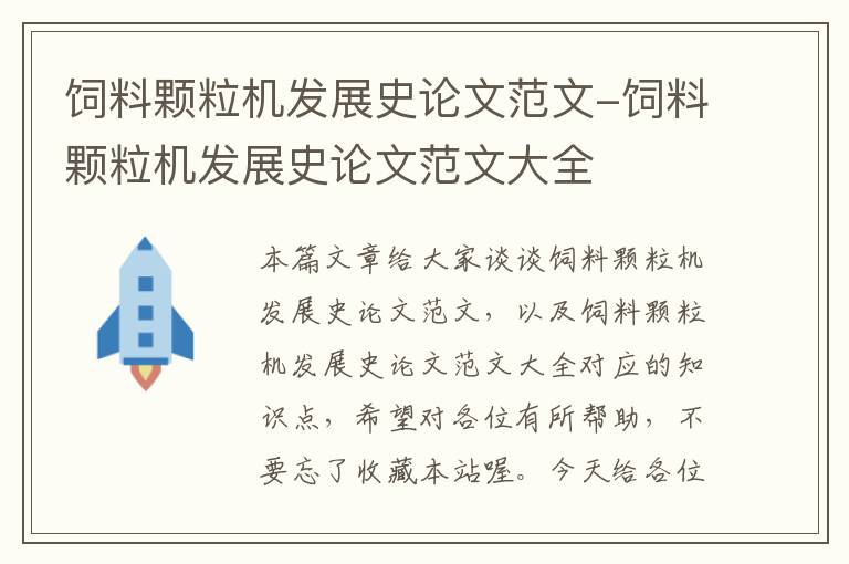 飼料顆粒機(jī)發(fā)展史論文范文-飼料顆粒機(jī)發(fā)展史論文范文大全