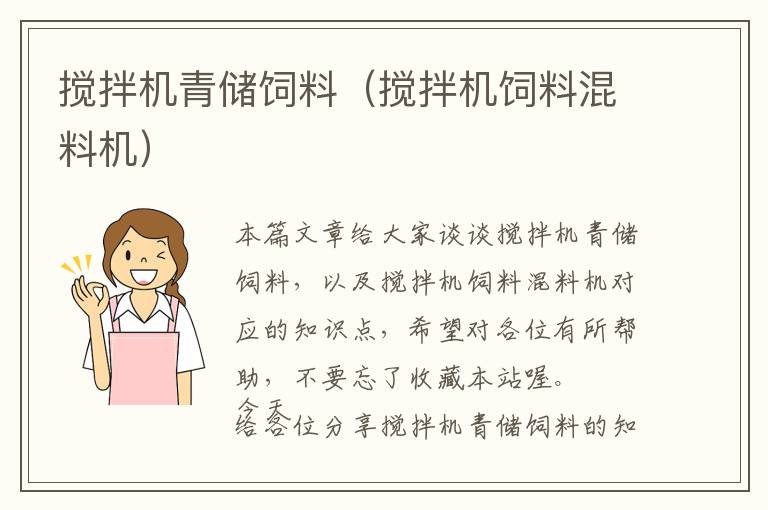 攪拌機(jī)青儲(chǔ)飼料（攪拌機(jī)飼料混料機(jī)）