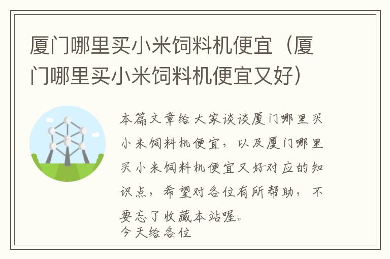 廈門哪里買小米飼料機(jī)便宜（廈門哪里買小米飼料機(jī)便宜又好）