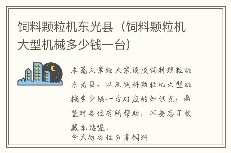 飼料顆粒機(jī)東光縣（飼料顆粒機(jī)大型機(jī)械多少錢(qián)一臺(tái)）