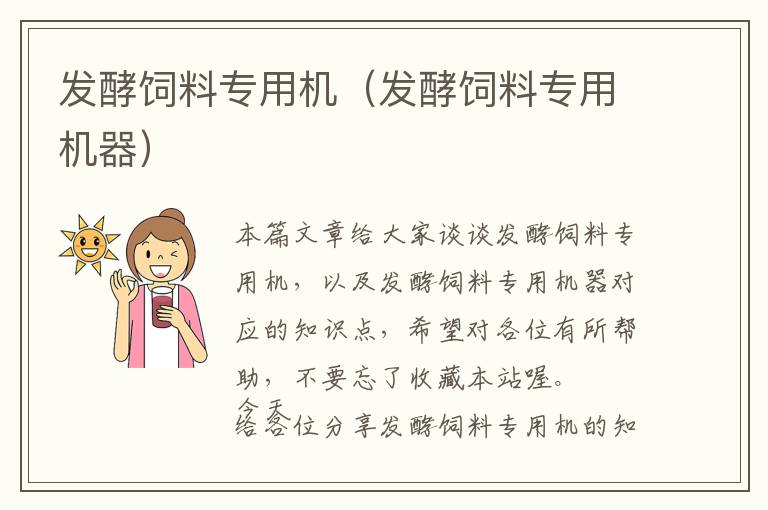 發(fā)酵飼料專(zhuān)用機(jī)（發(fā)酵飼料專(zhuān)用機(jī)器）