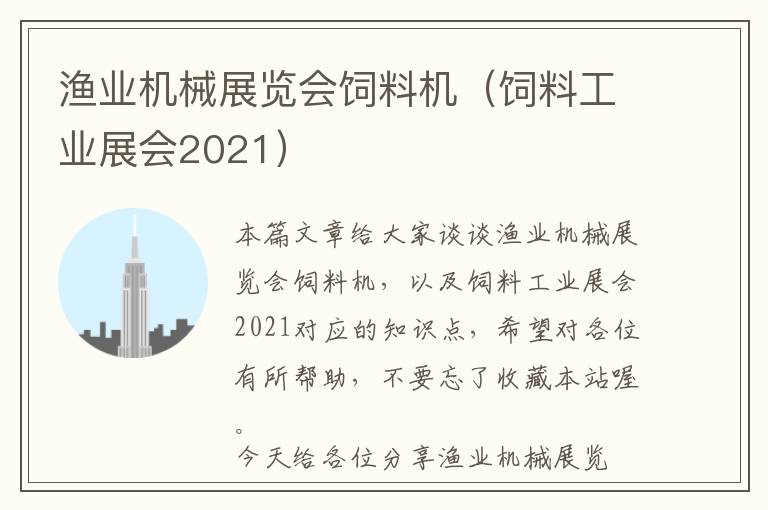 漁業(yè)機械展覽會飼料機（飼料工業(yè)展會2021）