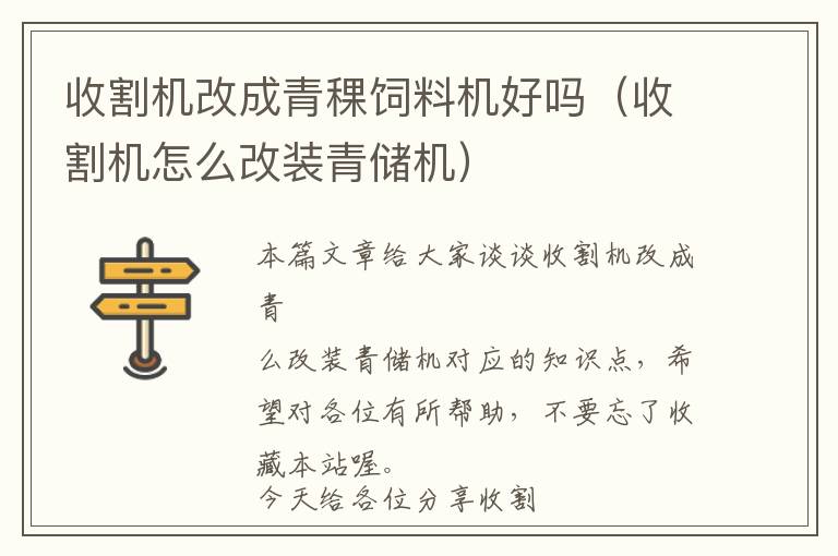 收割機改成青稞飼料機好嗎（收割機怎么改裝青儲機）