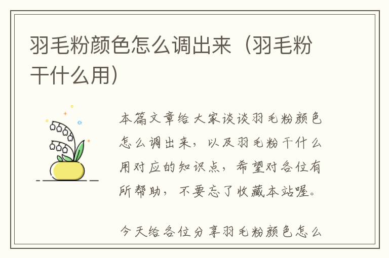 羽毛粉顏色怎么調(diào)出來（羽毛粉干什么用）