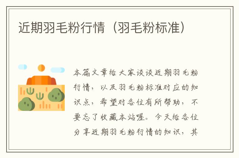 近期羽毛粉行情（羽毛粉標(biāo)準(zhǔn)）