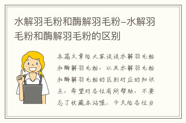 水解羽毛粉和酶解羽毛粉-水解羽毛粉和酶解羽毛粉的區(qū)別