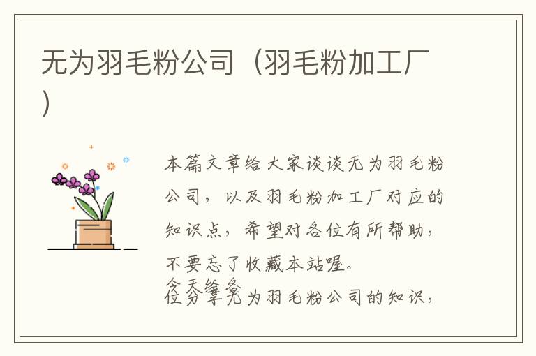 無為羽毛粉公司（羽毛粉加工廠）