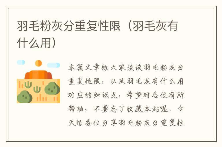 羽毛粉灰分重復性限（羽毛灰有什么用）