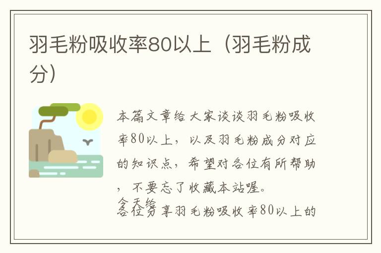 羽毛粉吸收率80以上（羽毛粉成分）