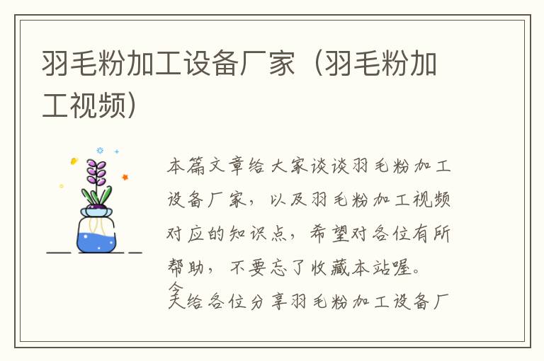 羽毛粉加工設(shè)備廠家（羽毛粉加工視頻）