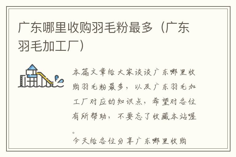 廣東哪里收購羽毛粉最多（廣東羽毛加工廠）