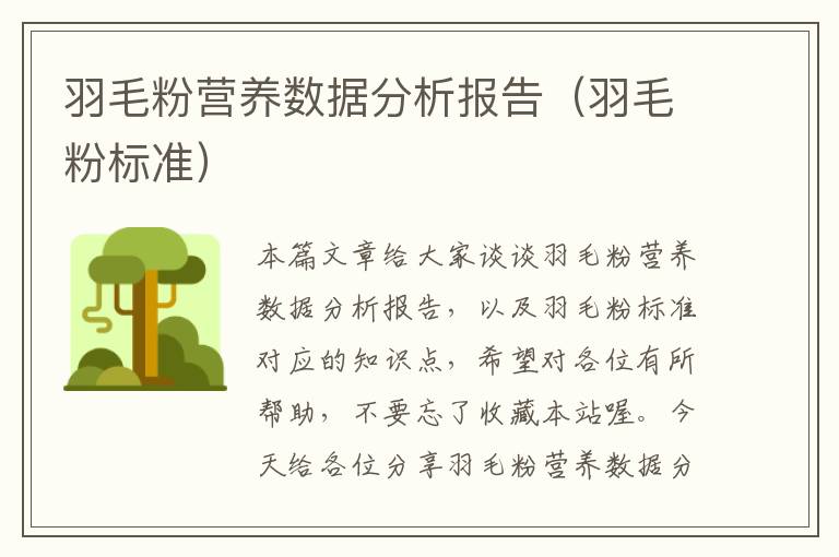 羽毛粉營養(yǎng)數(shù)據(jù)分析報告（羽毛粉標準）