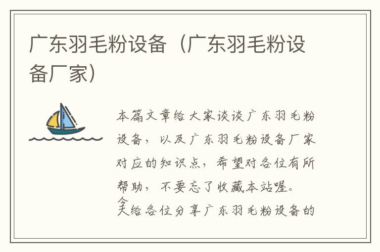 廣東羽毛粉設(shè)備（廣東羽毛粉設(shè)備廠(chǎng)家）