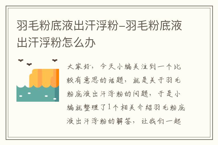 羽毛粉底液出汗浮粉-羽毛粉底液出汗浮粉怎么辦