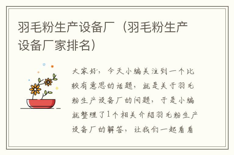 羽毛粉生產(chǎn)設備廠（羽毛粉生產(chǎn)設備廠家排名）