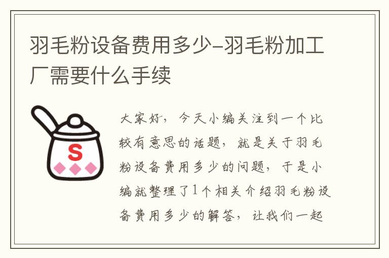 羽毛粉設(shè)備費(fèi)用多少-羽毛粉加工廠需要什么手續(xù)