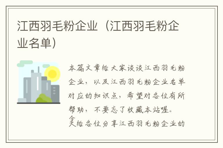 江西羽毛粉企業(yè)（江西羽毛粉企業(yè)名單）