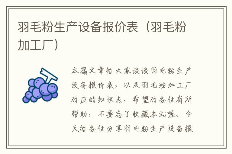 羽毛粉生產(chǎn)設(shè)備報價表（羽毛粉加工廠）